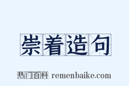 崇着造句是什么意思的图片